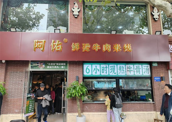 阿佑鲜烫牛肉米线加盟
